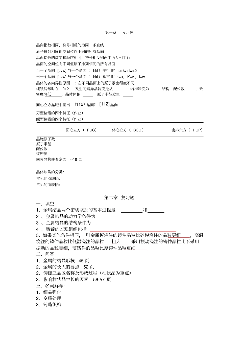 金属学与热处理复习题全解_第1页