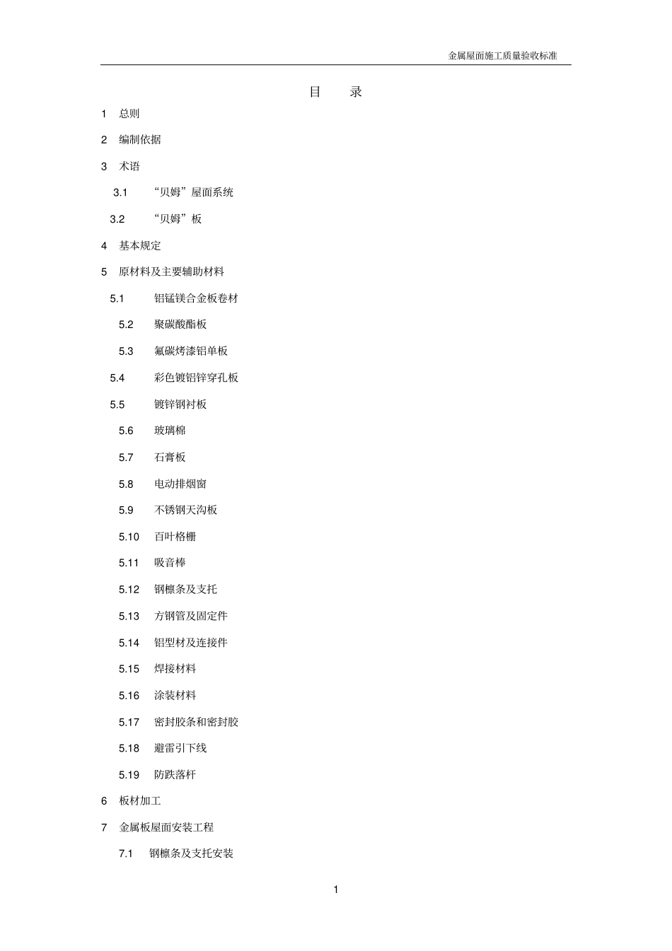 金属屋面工程质量验收标准教材_第1页