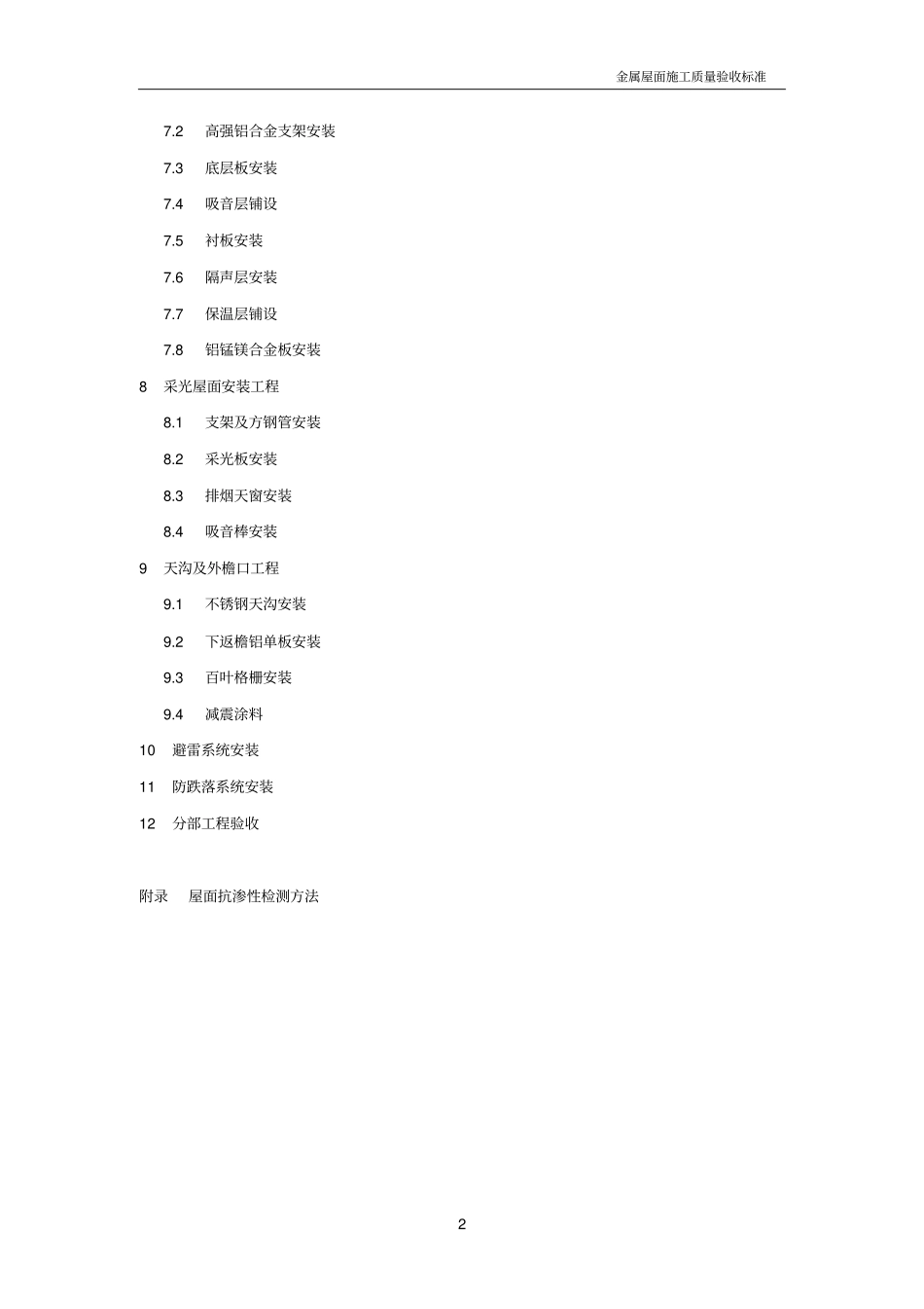 金属屋面工程质量验收标准教材_第2页