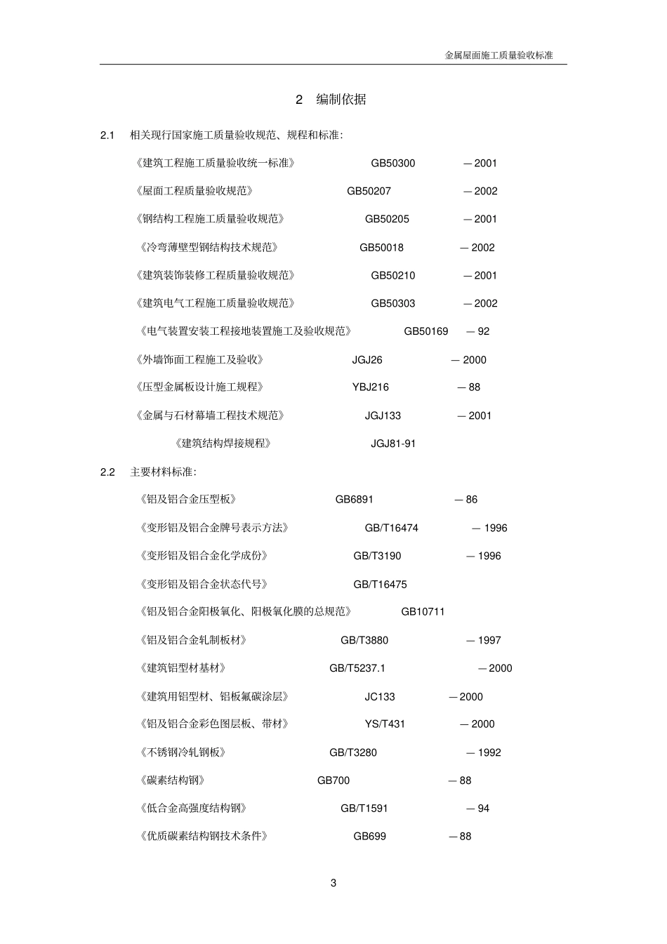 金属屋面工程质量验收标准教材_第3页