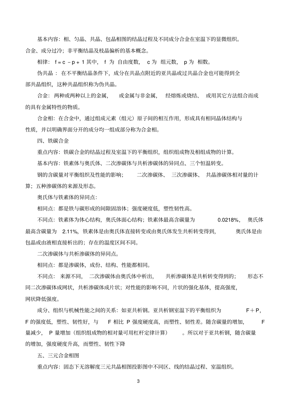 金属学与热处理总结_第3页