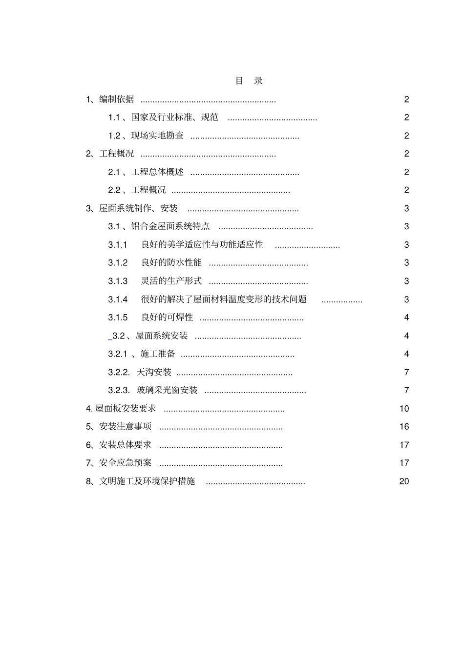 金属屋面施工方案_第2页