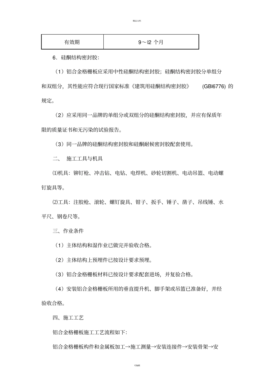 金属幕墙施工工艺_第3页