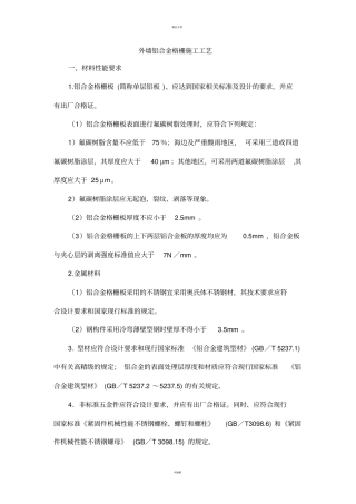 金属幕墙施工工艺