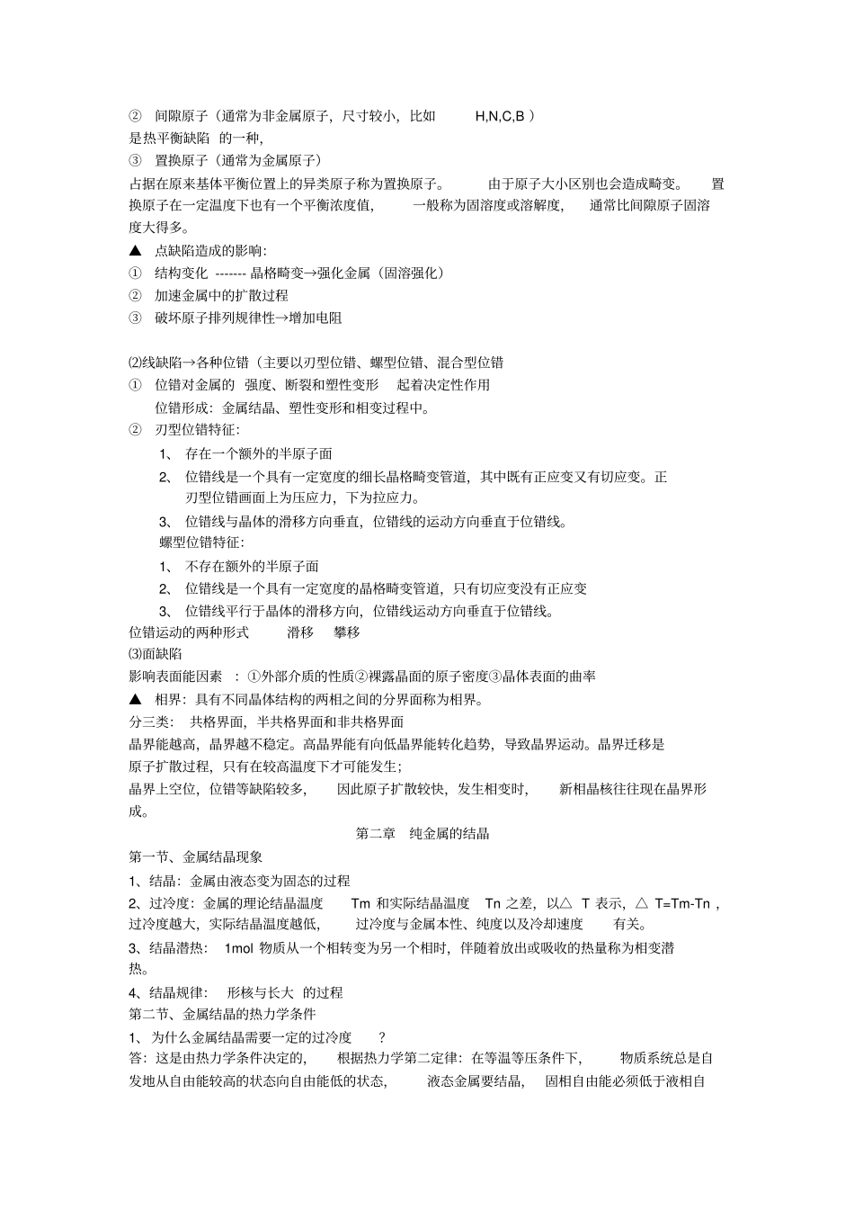 金属学原理期末复习缩印全解_第2页