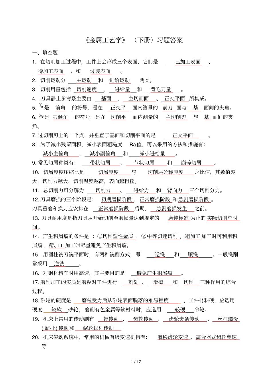 金属工艺学下册习题标准答案_第1页