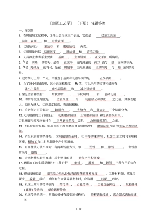 金属工艺学下册习题标准答案