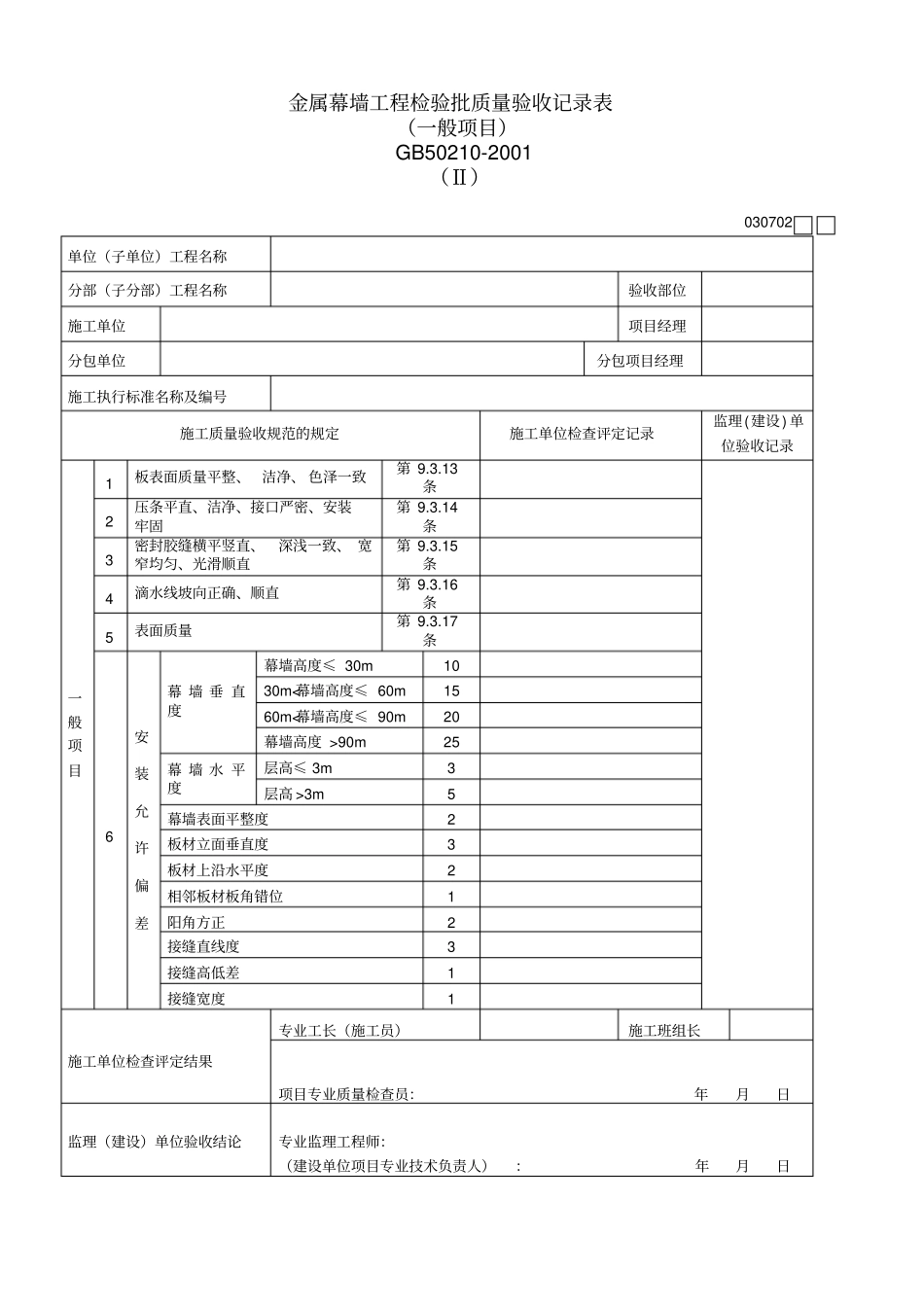 金属幕墙工程检验批质量验收记录表Ⅱ_第1页