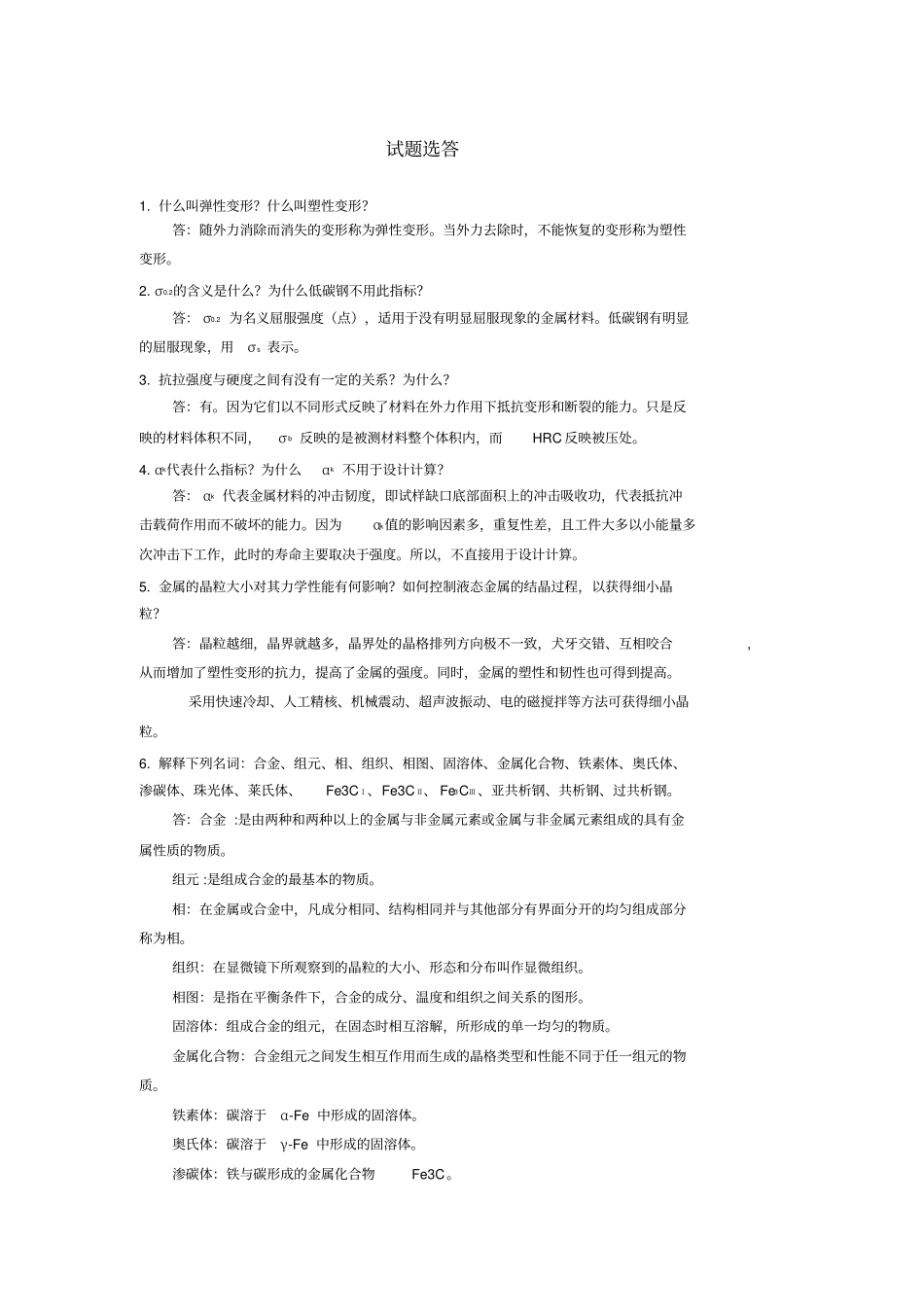 金属工艺答案全解_第1页