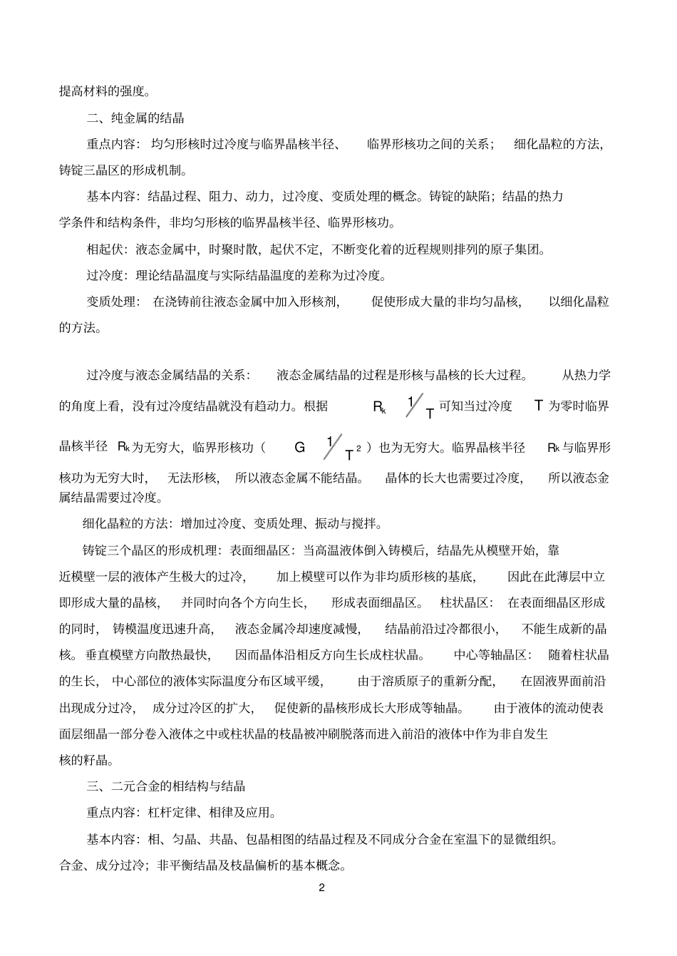 金属学与热处理考点总结及课后答案第二版_第2页