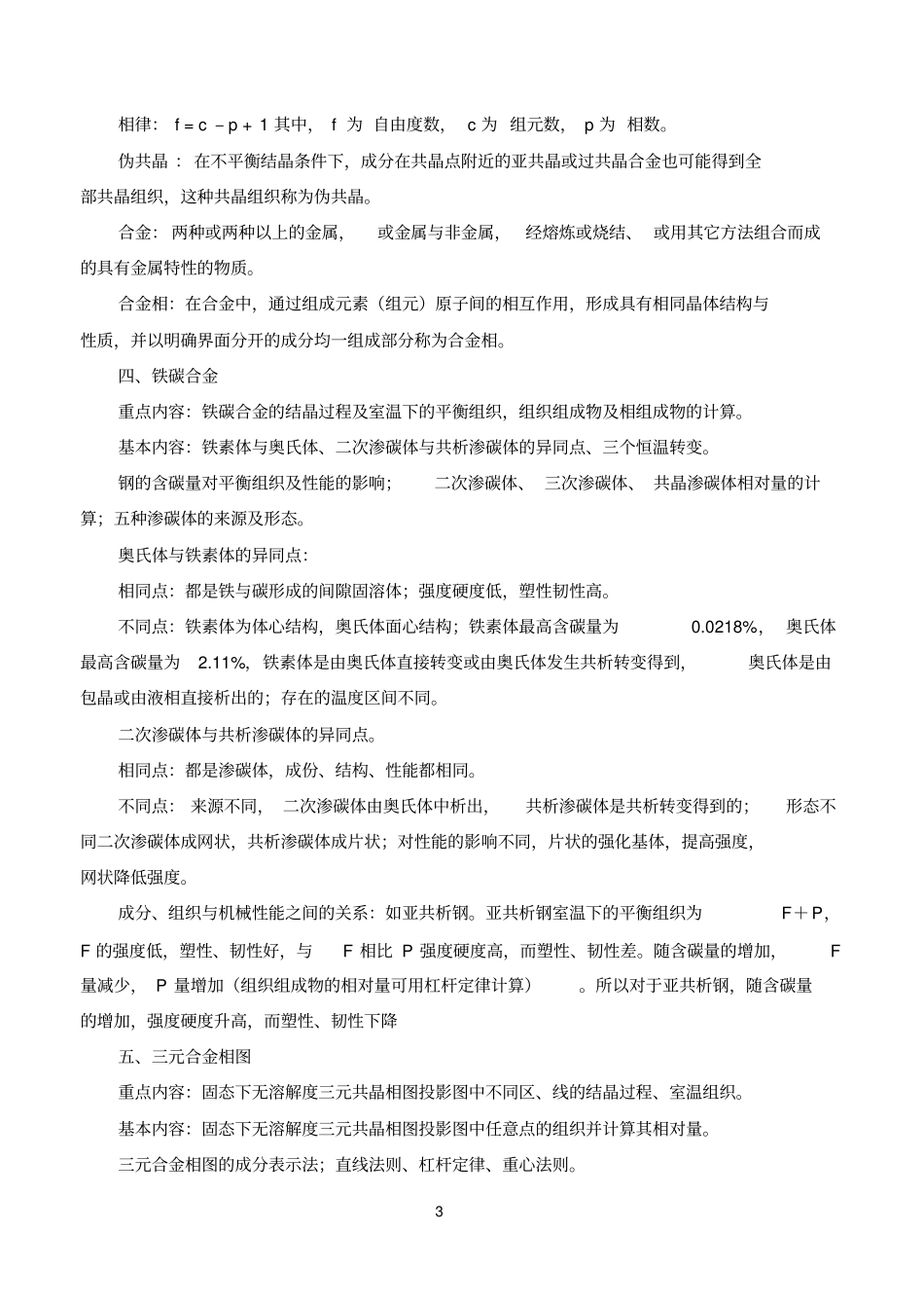 金属学与热处理考点总结及课后答案第二版_第3页