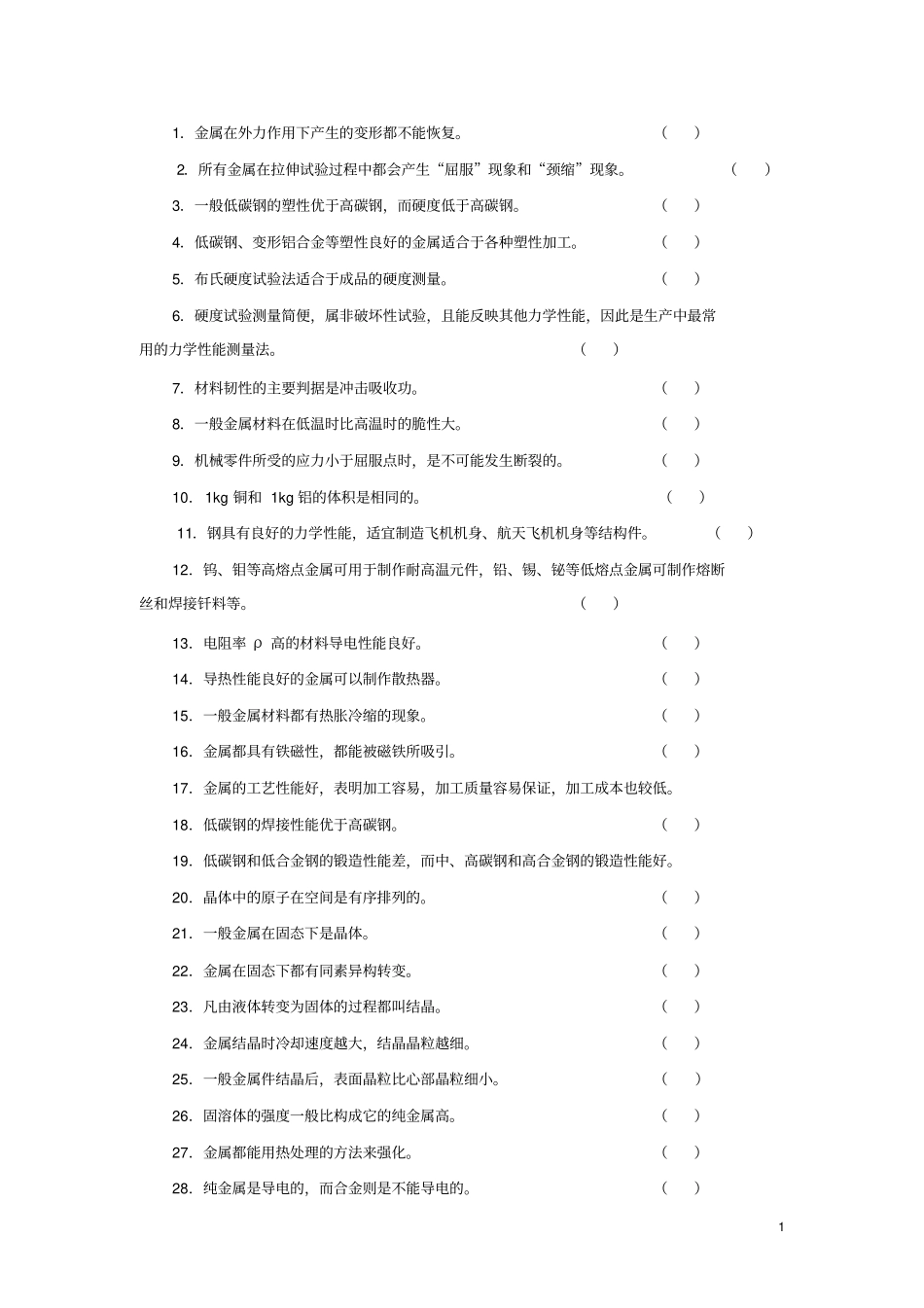 金属材料试题库_第1页