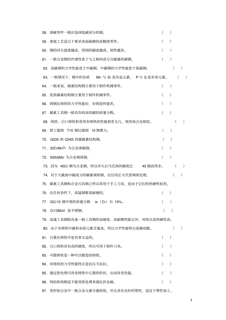 金属材料试题库_第3页
