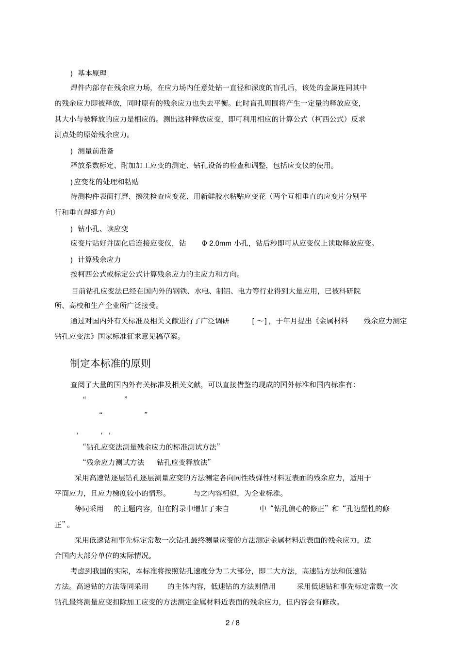 金属材料残余应力测定钻孔应变法_第2页