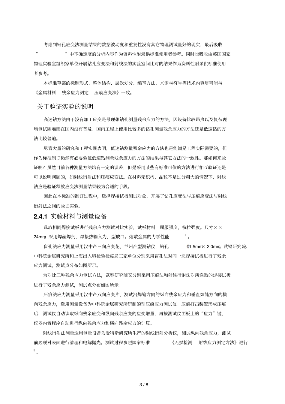 金属材料残余应力测定钻孔应变法_第3页