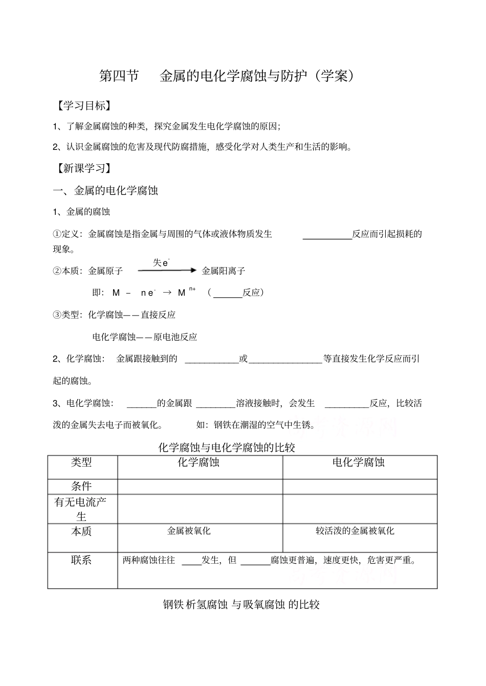 金属的电化学腐蚀与防护学案_第1页