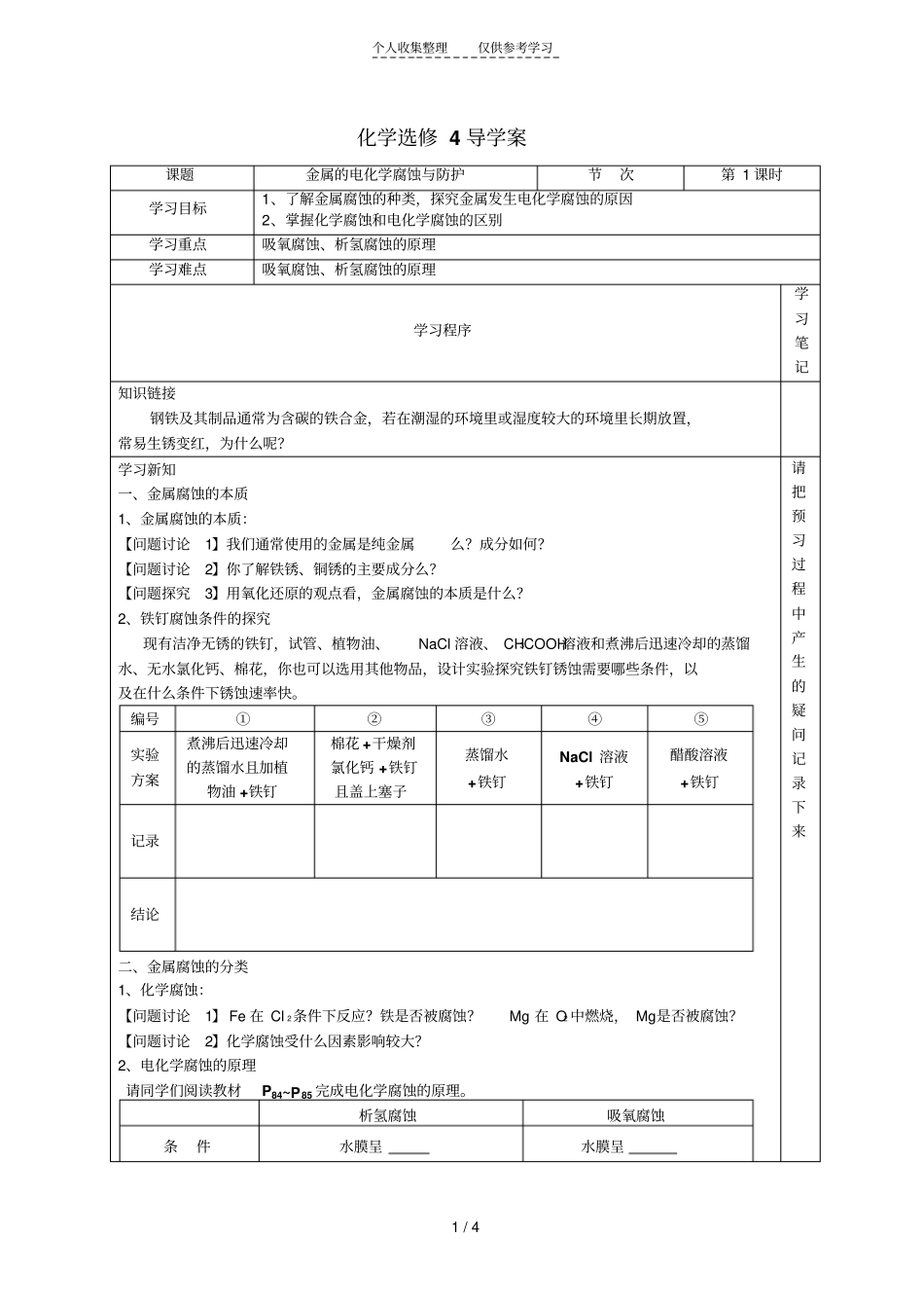 金属的电化学腐蚀与防护导学案_第1页