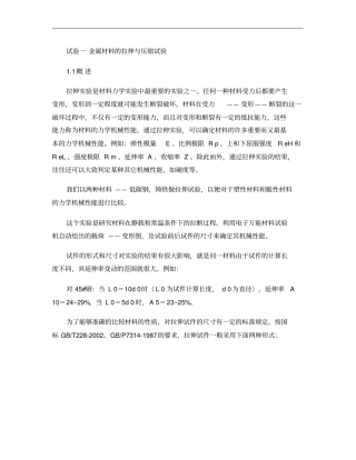 金属材料的拉伸与压缩试验