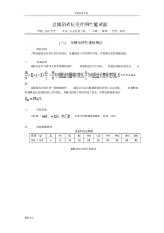 金属箔式应变片的性能试验