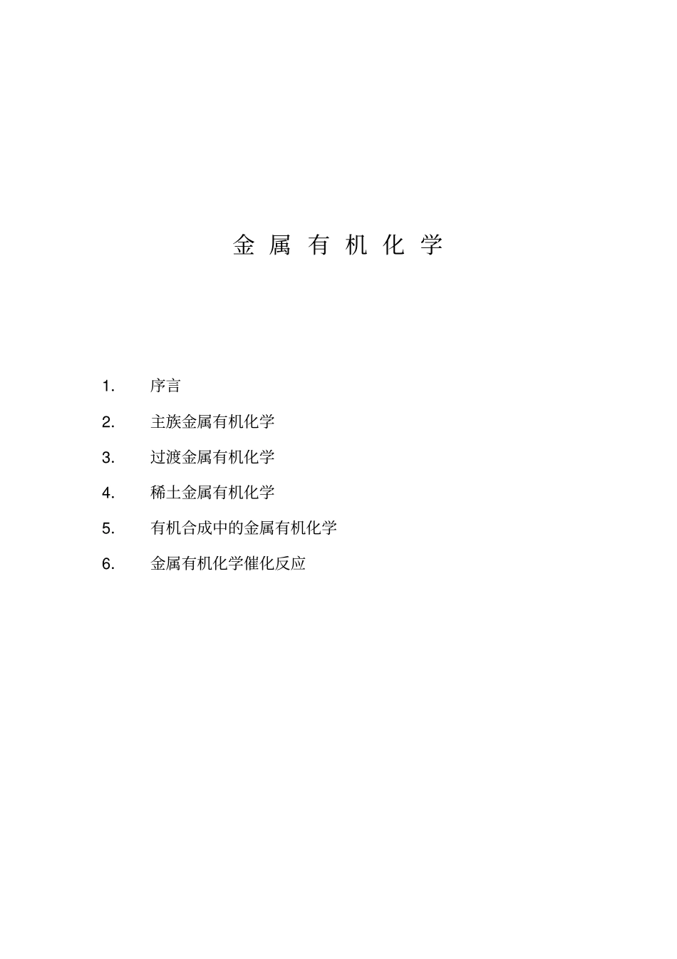 金属的有机的化学相关资料_第1页