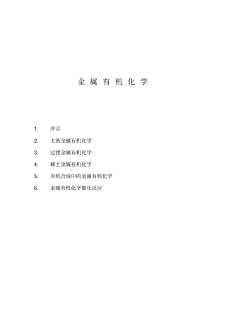 金属的有机的化学相关资料