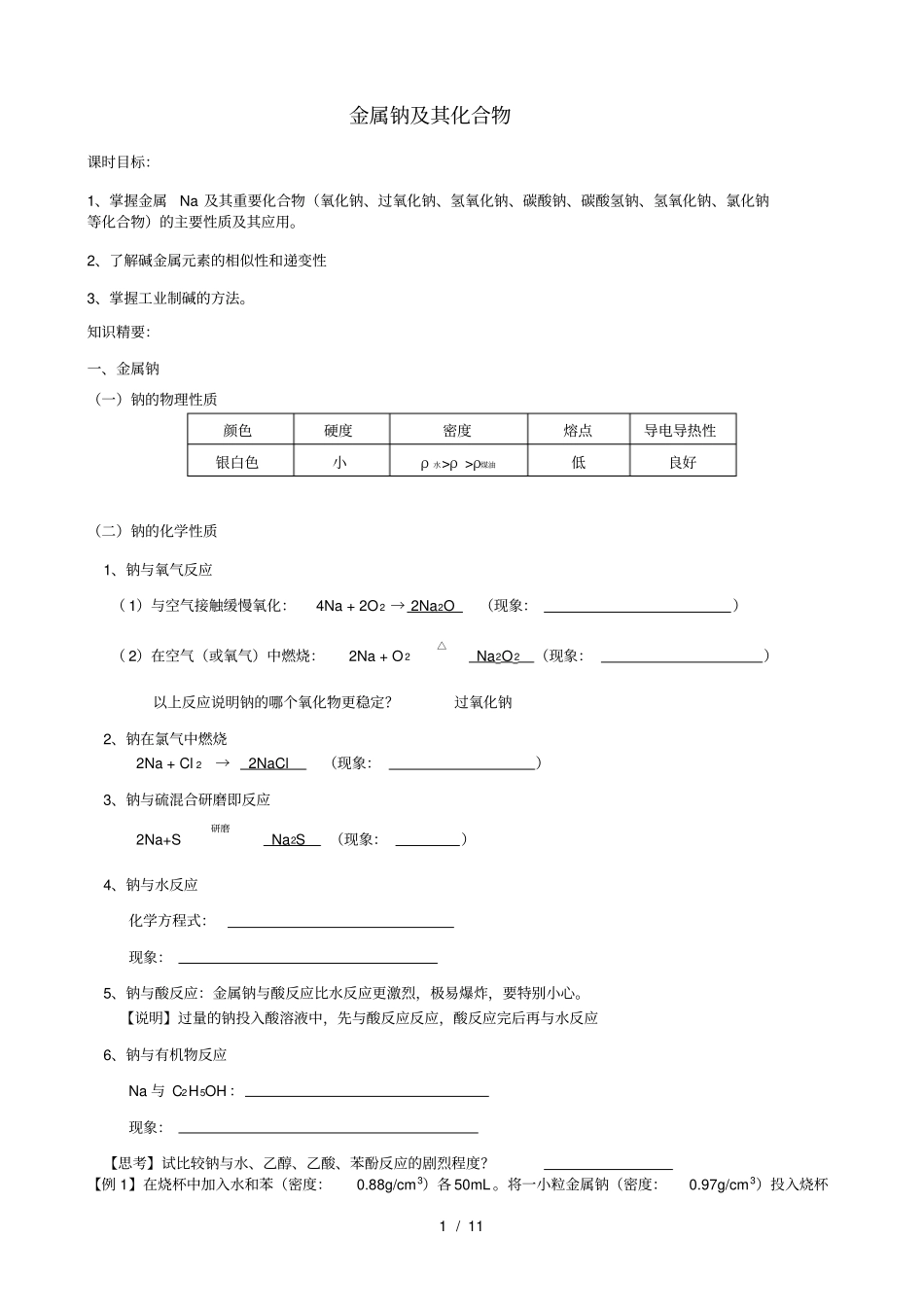 金属钠及其化合物的复习版_第1页