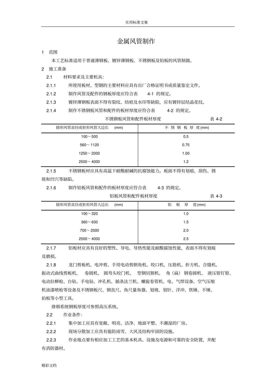 金属的风管制作实用工艺_第1页