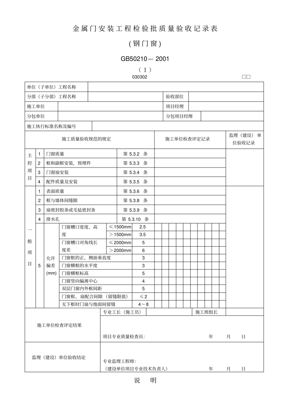 金属门安装工程检验批质量验收记录表钢门窗-第六_第1页