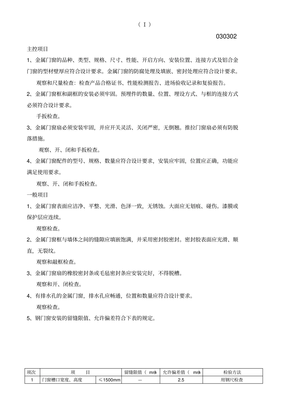 金属门安装工程检验批质量验收记录表钢门窗-第六_第2页