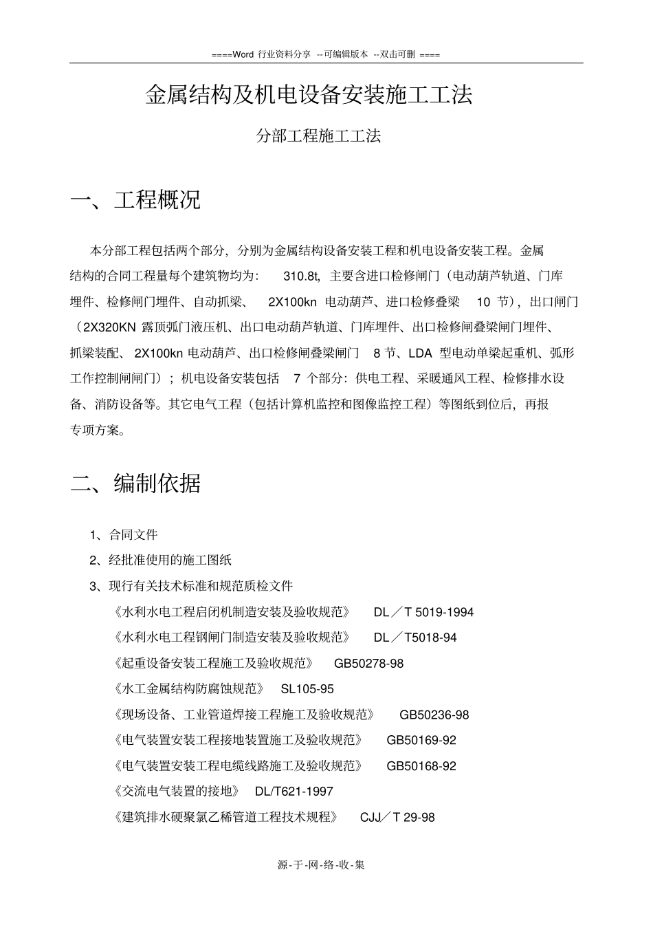 金属结构及机电设备安装施工方案_第2页
