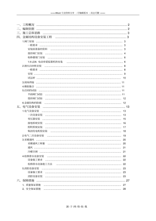 金属结构及机电设备安装施工方案