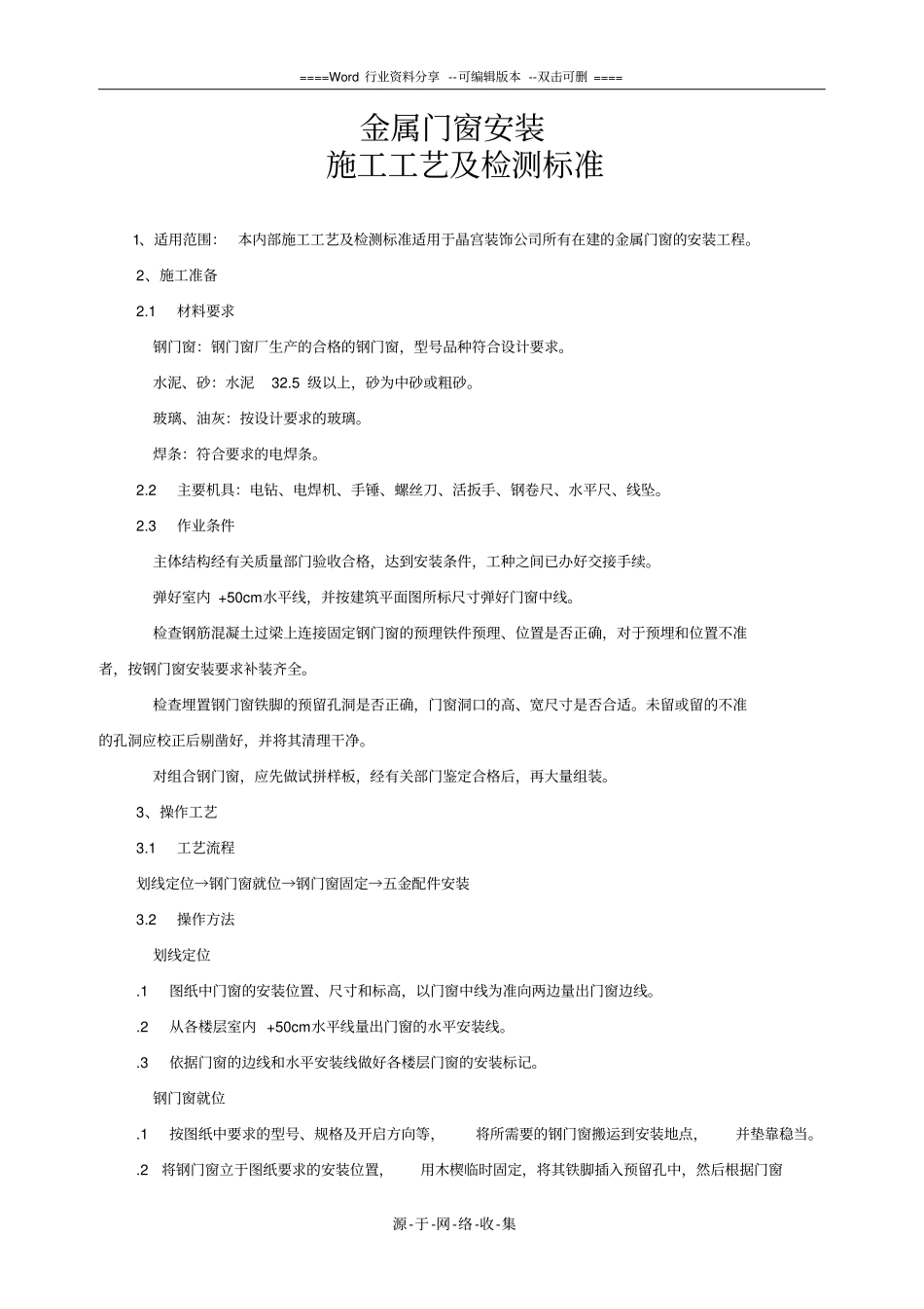 金属门窗安装施工工艺及检测标准_第1页
