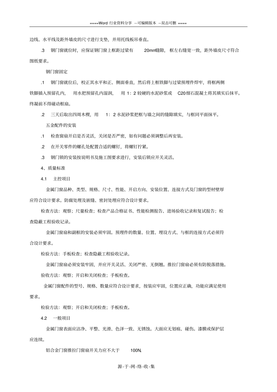 金属门窗安装施工工艺及检测标准_第2页