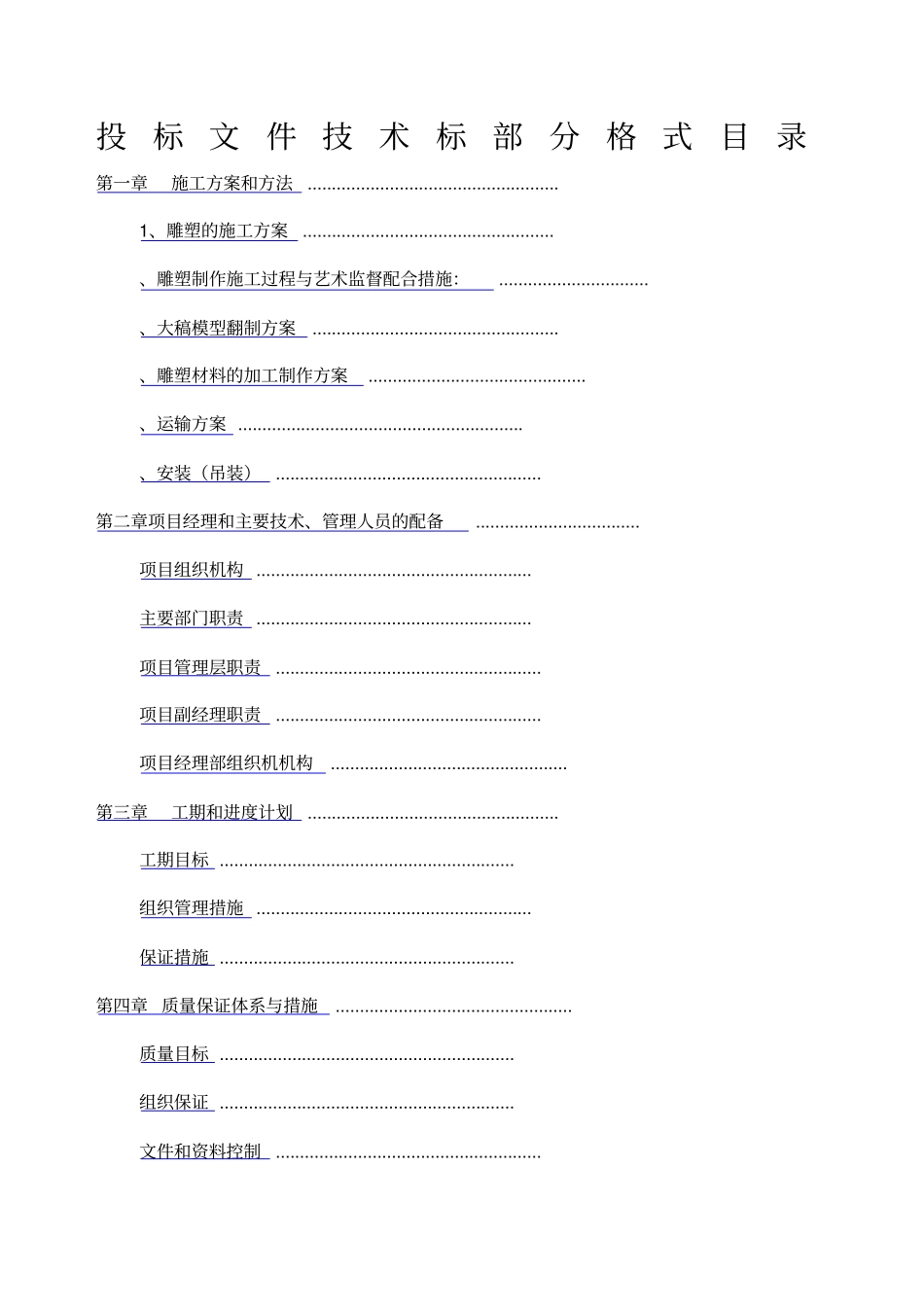 金属雕塑施工方案_第1页