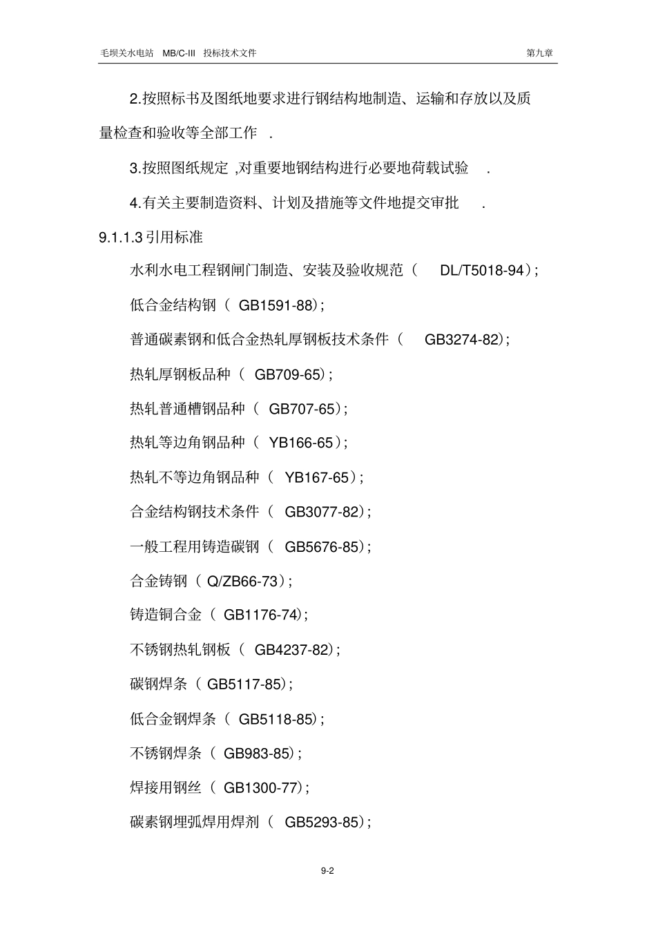 金属结构附启闭机设备制造和安装_第2页