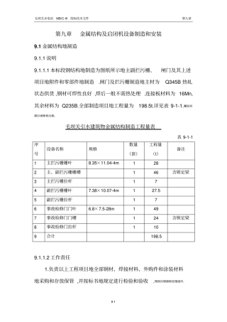 金属结构附启闭机设备制造和安装