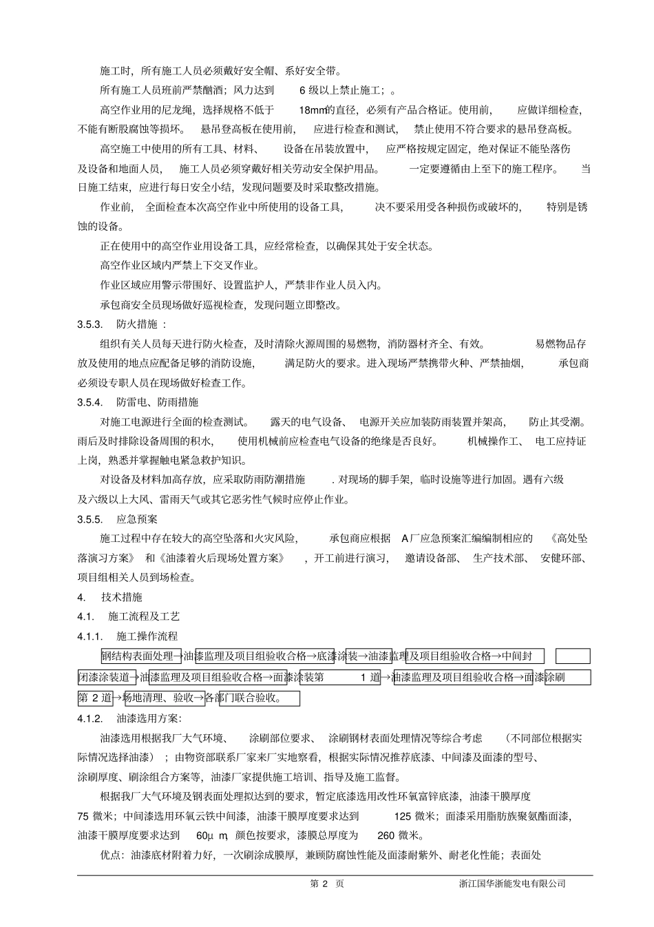 金属面除锈施工方案无格式_第3页