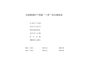 金属非金属调查表