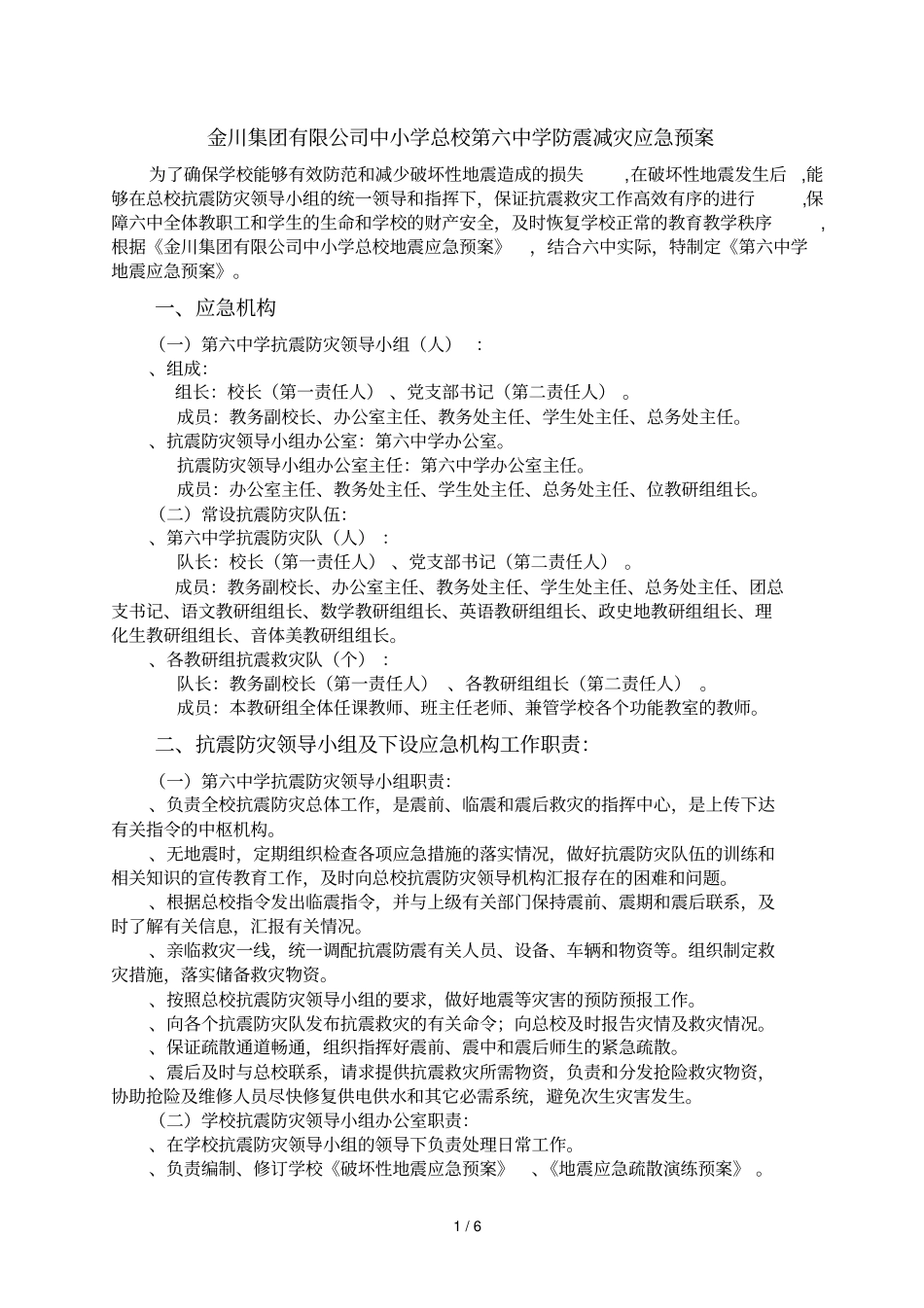 金川集团有限公司中小学总校第六中学防震减灾应急预案_第1页