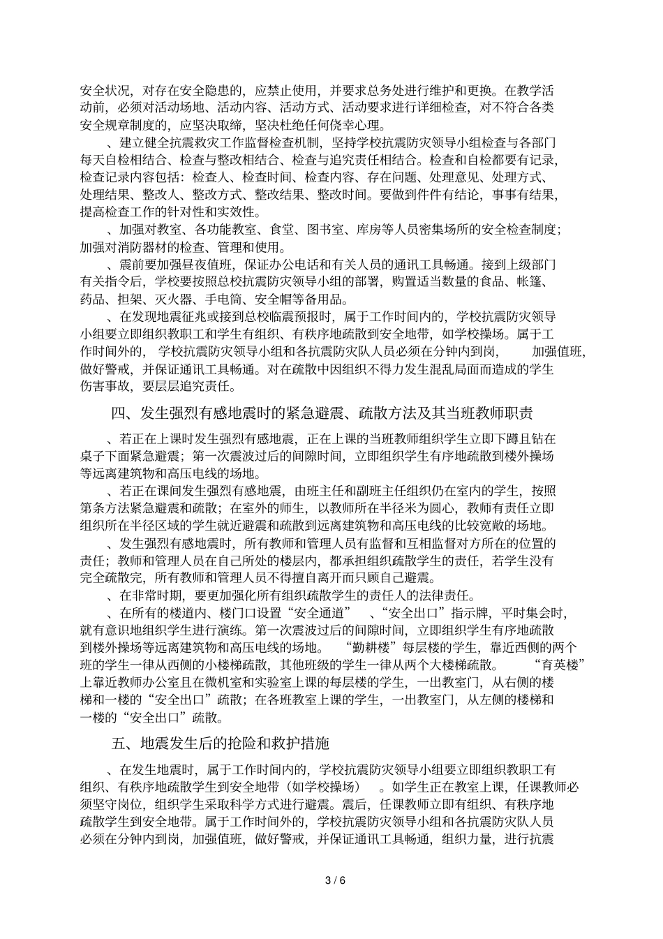 金川集团有限公司中小学总校第六中学防震减灾应急预案_第3页
