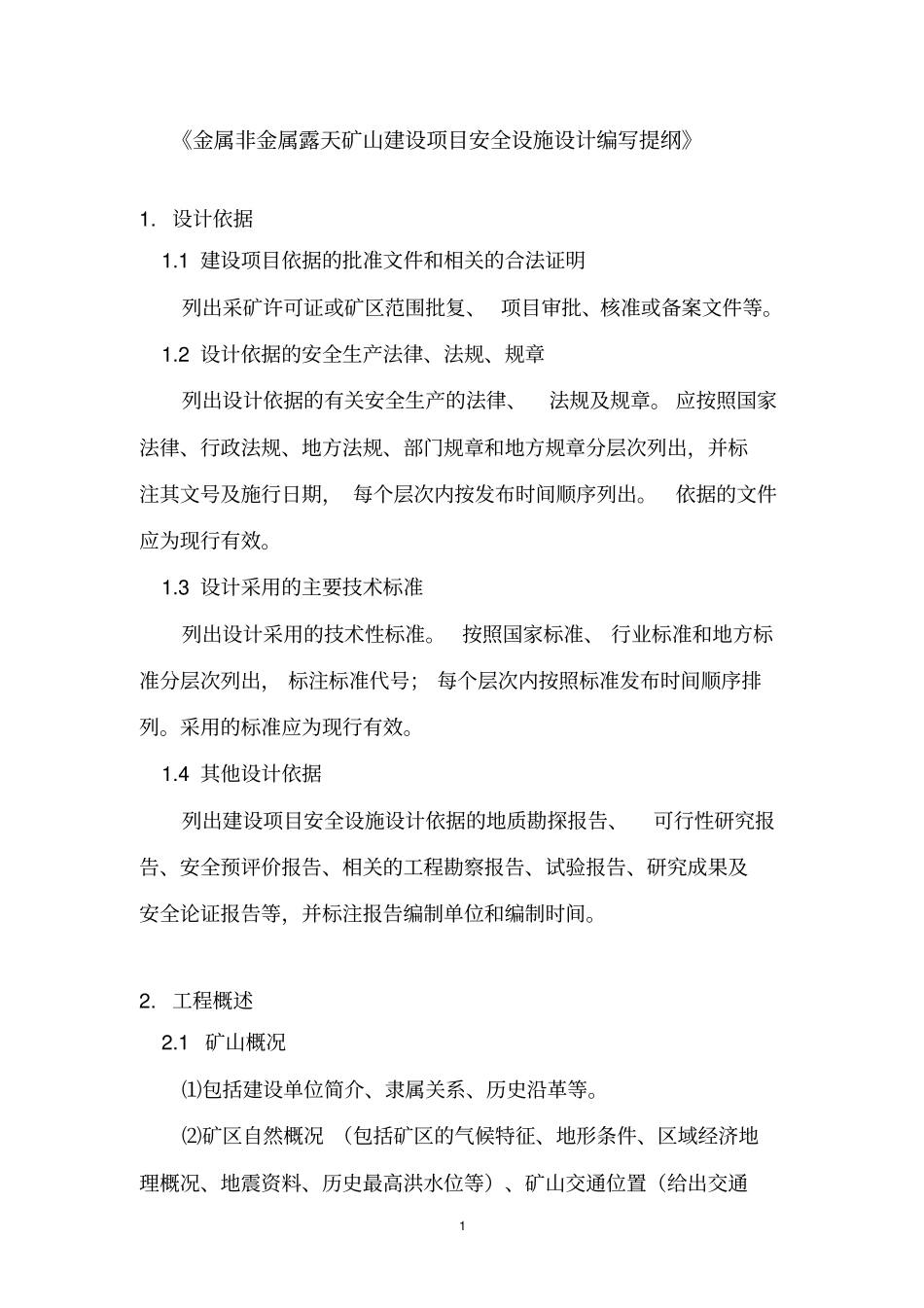 金属非金属露天矿山建设项目安全设施设计编写提纲_第1页