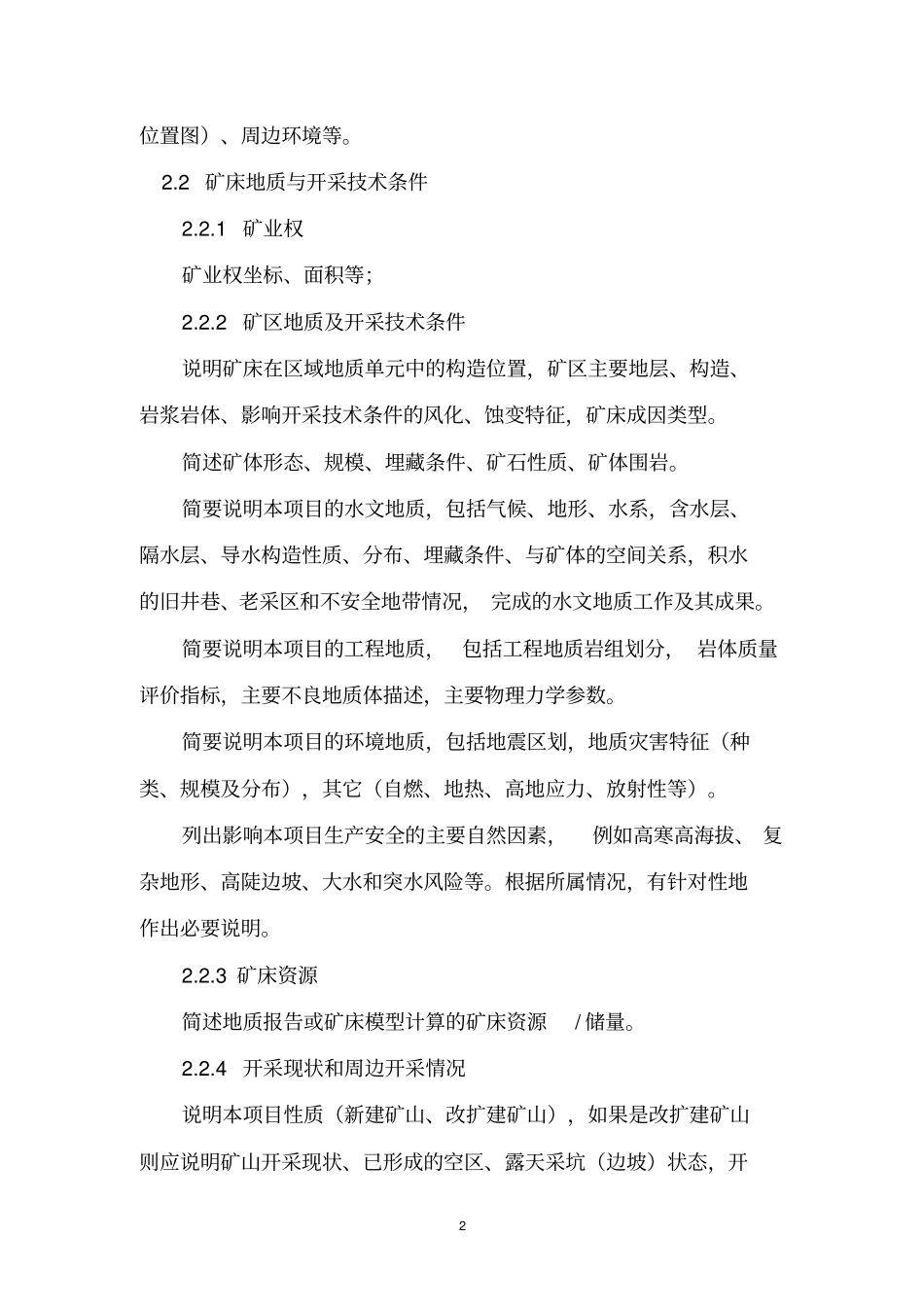 金属非金属露天矿山建设项目安全设施设计编写提纲_第2页