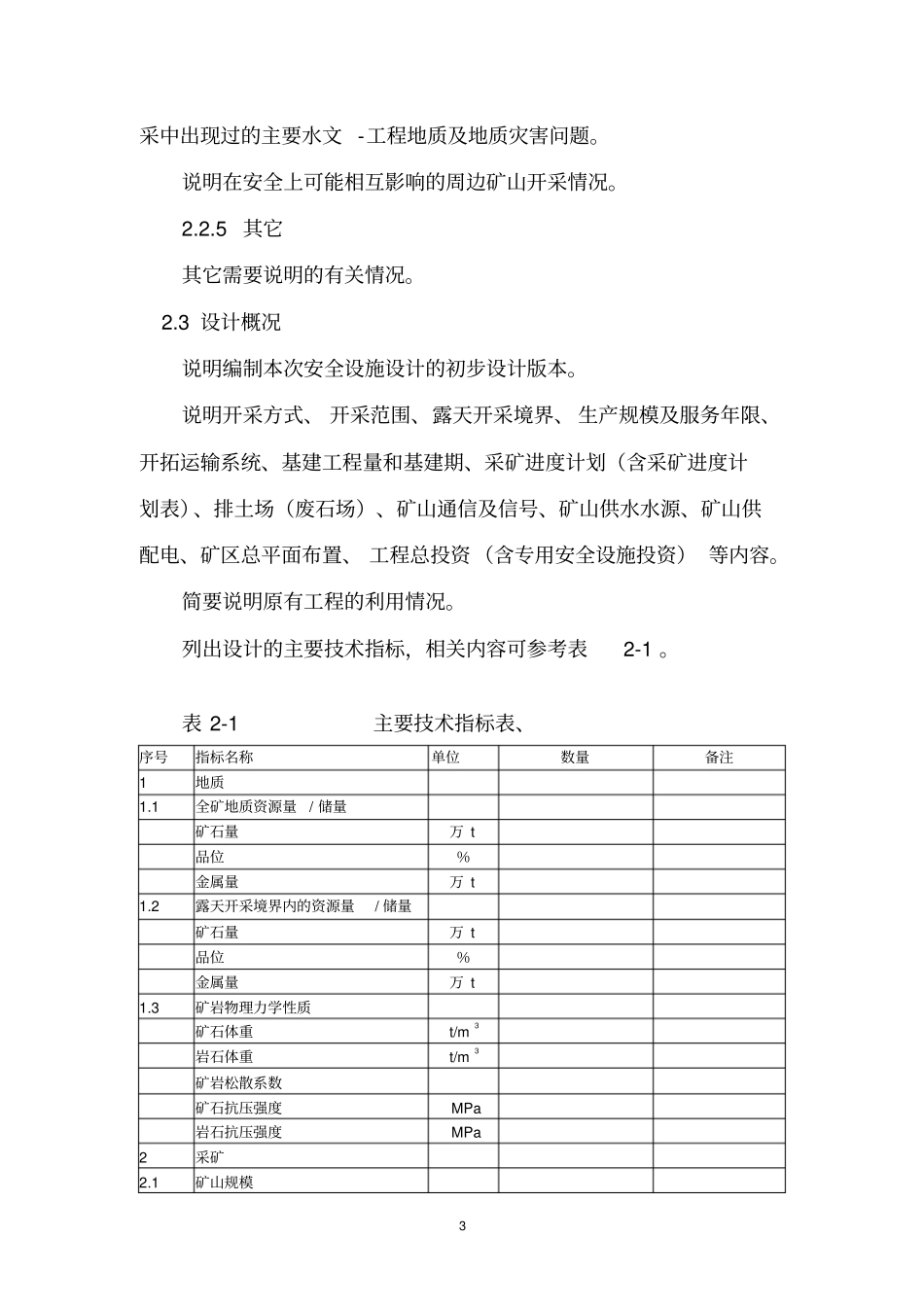 金属非金属露天矿山建设项目安全设施设计编写提纲_第3页