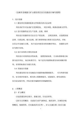金属非金属露天矿山建设项目安全设施设计编写提纲