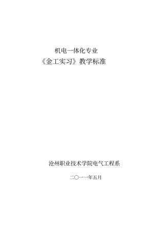 金工实习机电专业教学标准