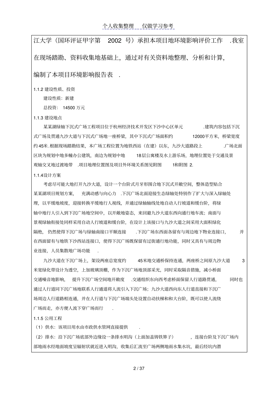 金沙湖湖绿轴下沉式广场工程建设项目环境影响评价报告表_第3页