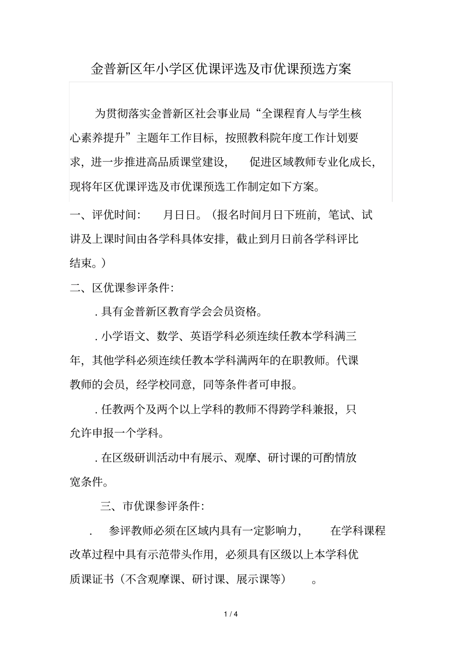 金普新区2018年小学区优课评选及优课预选方案_第1页