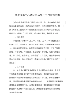 金水区中心城区场外迁工作实施方案