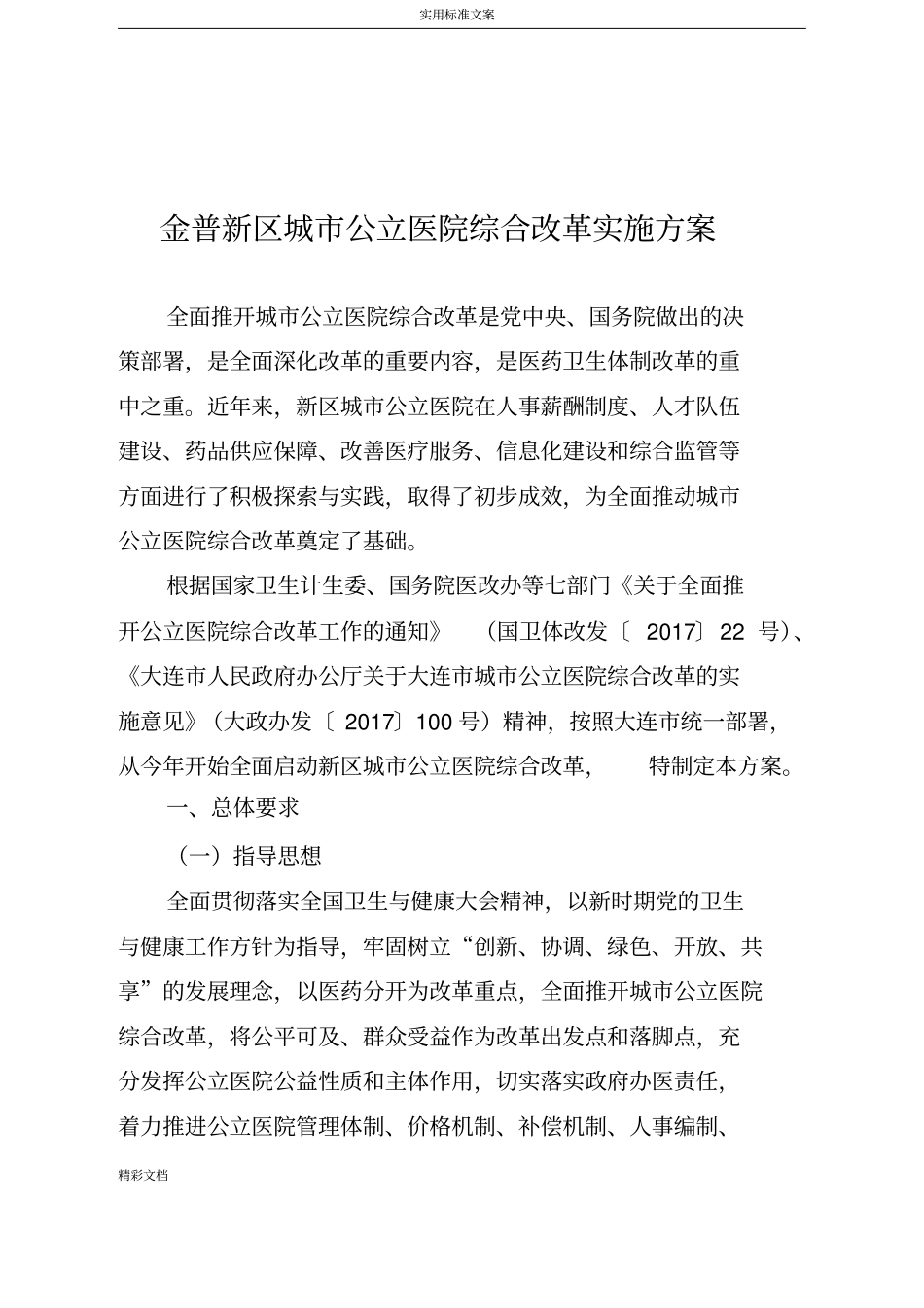 金普新区城公立医院的综合的改革实施方案设计设计_第1页