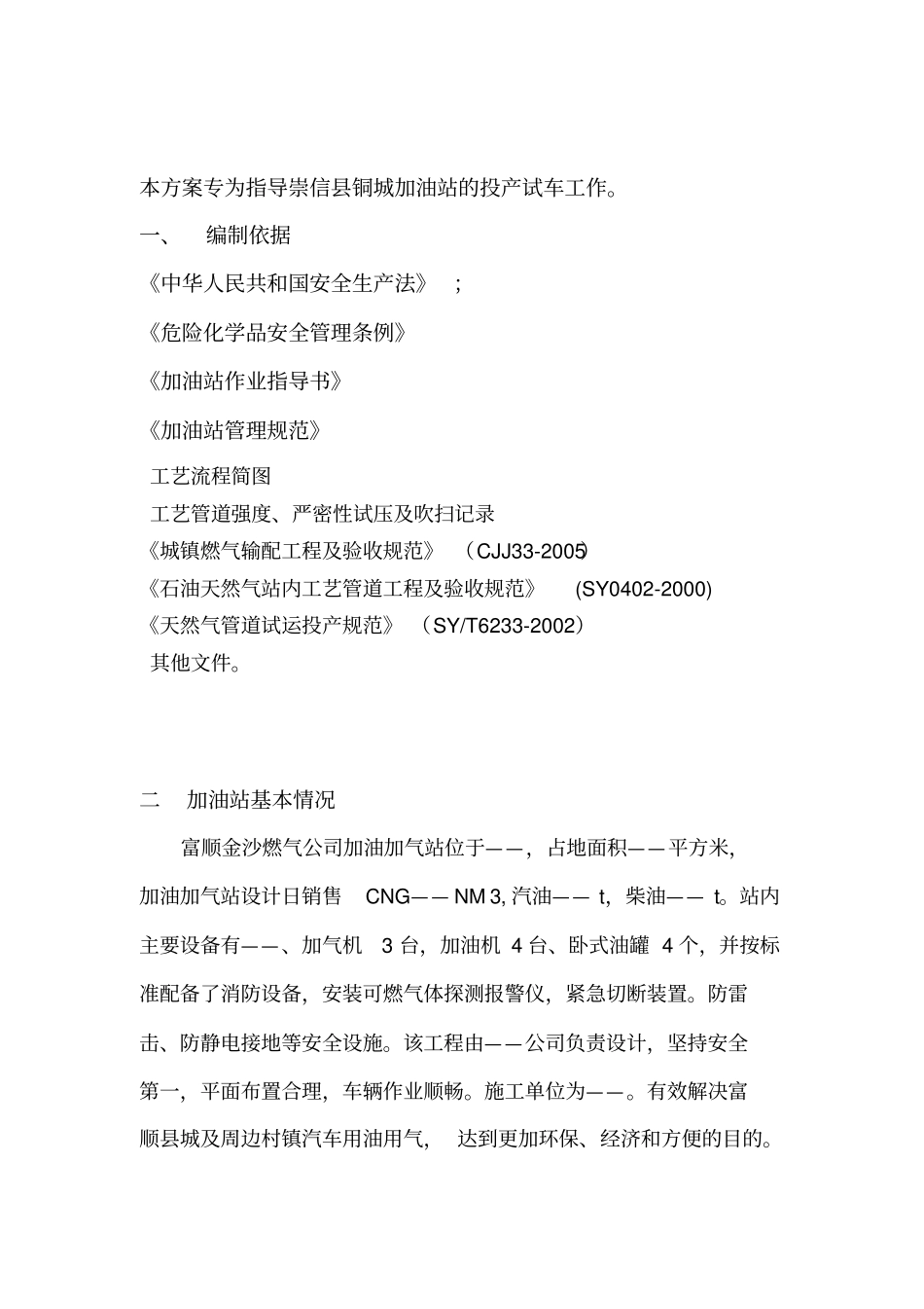 金沙燃气公司加油加气站试运行方案_第2页